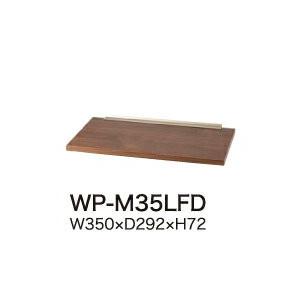 綾野製作所 ユニット式食器棚 KEYNOTE キーノート 背板レール用オプション 木製棚板 奥深 WP-M35LFD 代引き不可
