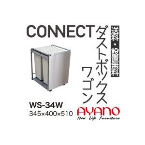 関東送料無料 綾野製作所 / ユニット式食器棚 CONNECT コネクト STELLA ステラ LUXIA ラクシア / ダストボックスワゴン ダストボックス15L×2個付 /｜telj