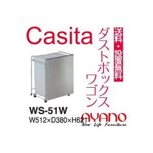 綾野製作所 食器棚 Casita カシータ ダストボックスワゴン 