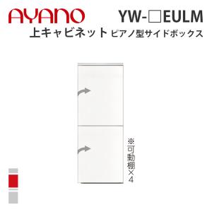 『関東開梱設置無料』綾野製作所 上キャビネット ピアノ型サイドボックス 左置き YW-_EULM スタイン STEIN キッチン収納 家具『納期約5週間』