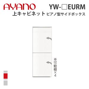 『関東開梱設置無料』綾野製作所 上キャビネット ピアノ型サイドボックス 右置き YW-_EURM スタイン STEIN キッチン収納 家具『納期約5週間』