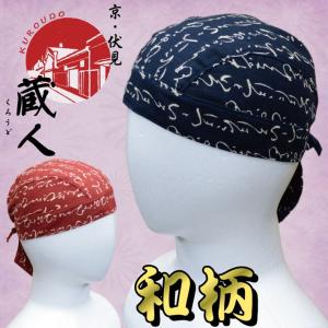 和柄 バンダナキャップ 綿100％ 日本製 メンズ レディース フリーサイズ 室内帽子 医療用 レジャー ユニフォーム『蔵人』BN-003