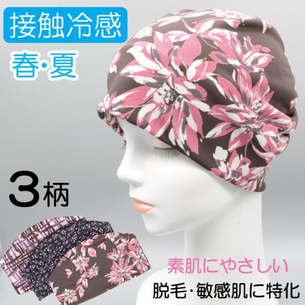 医療用帽子 接触冷感のニット帽子 おしゃれ レディース メンズ 春夏 ケア帽子 抗がん剤 日本製『あ...