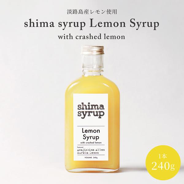 【shima syrup】 Lemon Syrup with crashed lemon