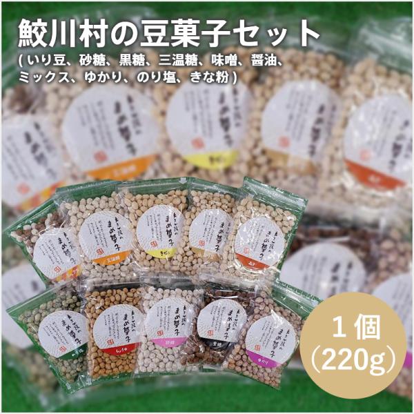 鮫川村　豆菓子　ふくいぶき　10個セット　(いり豆、砂糖、黒糖、三温糖、味噌、醤油、ミックス、ゆかり...