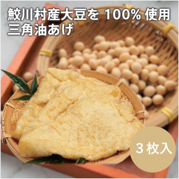 鮫川村　厚あげ　100％鮫川村産大豆使用　三角揚げ　クール便