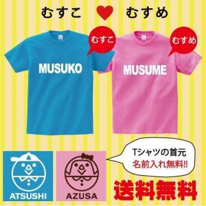 名前入り Tシャツ 半袖 送料無料 親子ペア む...の商品画像