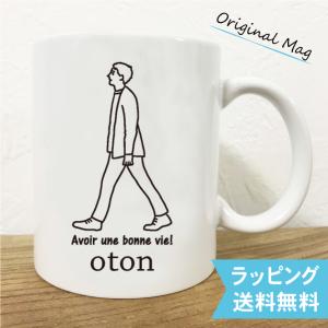 名入れ マグカップ 父の日 ギフト 誕生日 プレゼント 送料無料 goingマグカップ(oton)【父の日迄にお届け5/30締切】｜temegane8