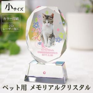 ペット位牌 写真入り クリスタル 誕生月ラインストーン入り台座 小サイズ 楕円形 ガラス 名入れ メッセージ 犬 猫 遺影 お供え コンパクト KP-2C