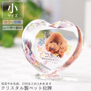 ペット位牌 クリスタル ハート形 小サイズ 名入...の商品画像