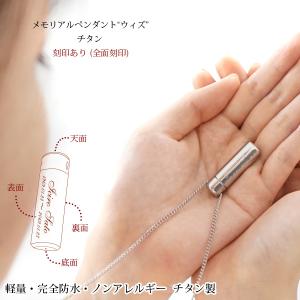 遺骨ペンダント チタン 全面刻印 ノンアレルギー 安心 軽量 完全防水 遺骨アクセサリー 遺骨ネックレス 手元供養 ペット 遺毛 お守り「ウィズ」ブランド