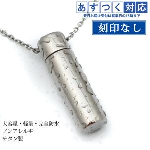 遺骨ペンダント チタン 刻印なし ノンアレルギー...の商品画像