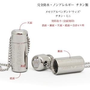 遺骨ペンダント チタン ミニ 全面刻印 ノンアレルギー 軽量 完全防水 遺骨アクセサリー 遺骨ネックレス ペット 仏具 遺毛 お守り「ウィズ」ブランド