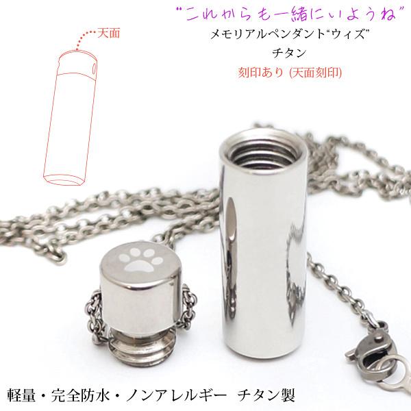 遺骨ペンダント チタン メモリアルペンダント 天面への刻印付き 『ウィズ』ブランド 遺骨アクセサリー...