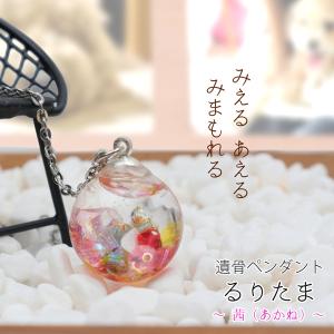 ペット遺骨ペンダント 透き通るガラスアクセサリー るりたま 茜 あかね 可愛い おしゃれ ネックレス 遺骨 ジュエリー 桃色 ピンク 犬 猫 メモリアル