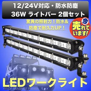 ワークライト 作業灯 36W ライトバー 2個 オフロード LED  フォグ ランプ バイク ランクル  汎用 投光器 集魚灯 12V-24V 前照灯