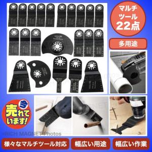 マルチツール 22点セット カットソー 替刃 マキタ 日立 ボッシュ 木材 金属 先端工具 DIY 鋸刃 ハンドソー ノコギリ 多用途 ブレード