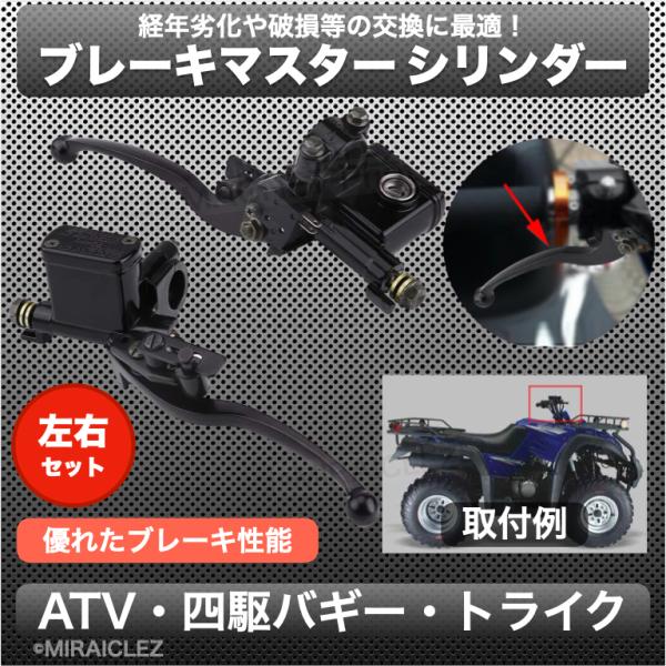 ブレーキ マスター シリンダー 左右 レバー セット ATV トライク 四輪 バギー ブラック 黒 ...