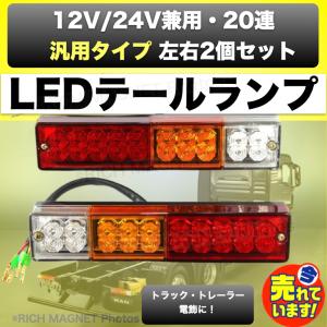 テールランプ 20連 トラック LED 24V 左右 2個 ボートトレーラー 軽トラ リアコンビネーションランプ 電飾 デコトラの商品画像