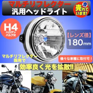 バイク ヘッドライト マルチリフレクター 180mm 汎用 CB400SF XJR 400 RZ ホンダ ヤマハ 純正 タイプ カスタム 社外