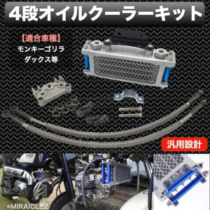 2024年10月】モンキーオイルクーラー（バイク用 冷却系パーツ 