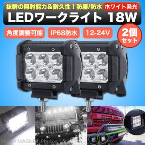 ワークライト 防水 作業灯 フォグランプ LED 投光器 デッキライト 集魚灯 18W 12v/24v ２個 車載 SUV 汎用 漁船  照明  CREE製