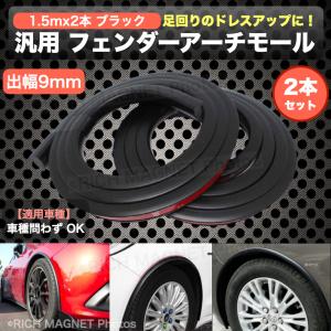 オーバーフェンダー 汎用 車 モール 車検 + 9mm ハミタイ 対策 ツライチ 自動車 外装 カバー ボディ プロテクター 1.5m 2本 黒 ブラック