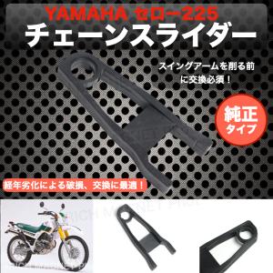 ヤマハ セロー 225 チェーンスライダー 純正タイプ