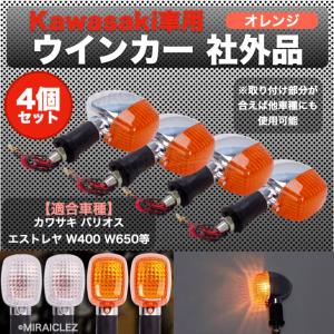 カワサキ ウィンカー 4個 セット バリオス エストレヤ