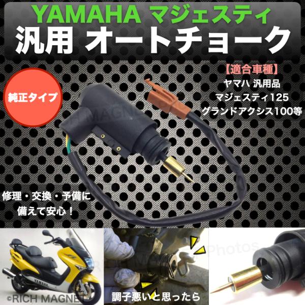 ヤマハ オートチョーク マジェスティ 125 ジョグ 50 / 100 等 YAMAHA 汎用品 純...