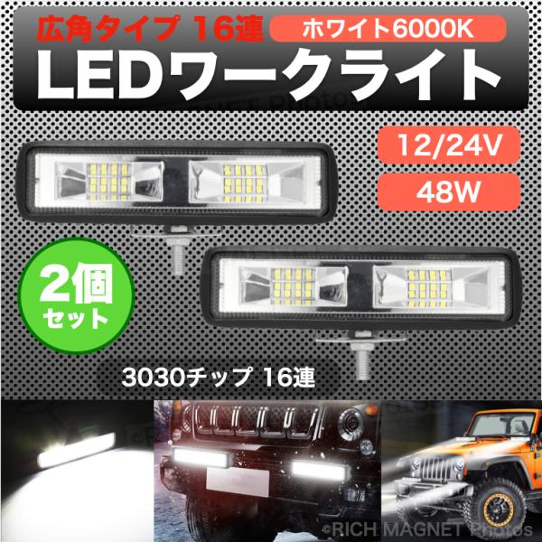 最新型 LED ワークライト 2個 作業灯 16LED ライトバー 広角タイプ 16連 12V/24...