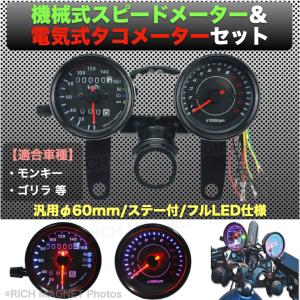 12V 電気式 タコメーター 機械式 スピードメーター セット ステー付 パネル ブラック 黒 バイク モンキー ゴリラ カブ 汎用