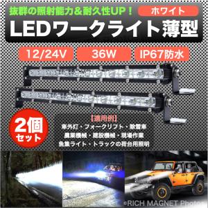 LED ワークライト 36W ライトバー 作業灯  防水 汎用 フォグランプ バイク 2個 投光器 集魚灯 前照灯 高輝度 デッキライト 12V 24V｜tempo-tuiteru