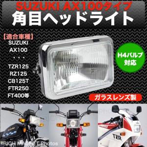 スズキ AX100 ガラスレンズ 角目 ヘッドライト TZR125 RZ125 CB125T FTR250 FT400 FT500 AR125 バイク クラシック SUZUKI