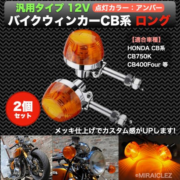 汎用 バイク ウィンカー CB系 CB750K CB400F ホーク オレンジ ロング 2個 セット...