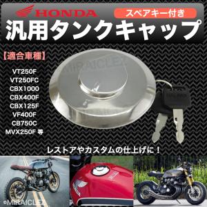 汎用 タンクキャップ ホンダ スペアキー付き CBX400F 550F NC07 CBX125F CB750C VT250F MVX250F 社外 燃料 タンク キャップ 丸型