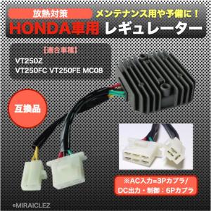 ホンダ 用 熱対策 レギュレーター VT250FC VT250FE VT250Z MC08 バイク 交換 汎用 パーツ 部品 補修 修理 旧車