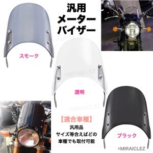メーターバイザー ウインドスクリーン 風防 バイク 汎用