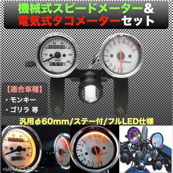 ホンダ バイク モンキー ゴリラ 電気式 タコメーター 機械式 スピードメーター セット 汎用品 1...