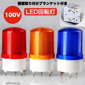 LED 回転灯 パトランプ 小型 100V ブザー 付き 防滴 壁面取り付けブラケット付き 警告灯 非常灯 工事現場 防犯 防犯灯 危険防止 黄色 赤色 青色