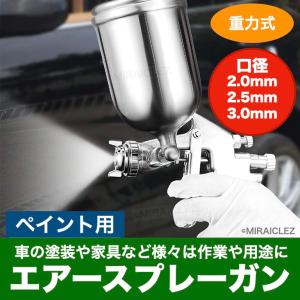 スプレーガン 塗装 重力式 エアースプレーガン W77 Ｗ-77 口径 2.0mm 2.5mm 3.0mm タンク容量 400cc エアーブラシ 上壺 式の商品画像