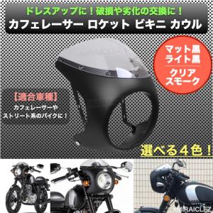 汎用 カフェ レーサー フロント カウル ロケット