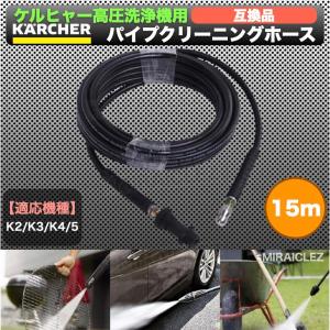 高圧洗浄機 パイプ洗浄 パイプクリーニング ホース ケルヒャー 高圧洗浄機用 パイプクリーニングホース 15m Kシリーズ用 排水管 配管洗浄 K2 K3 K4 K5 互換品