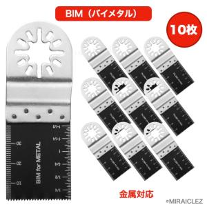 BIM バイメタル 金属対応 10枚 マルチツール 替刃 セット
