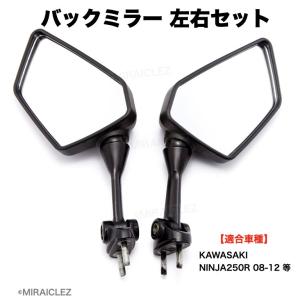 NINJA NINJA250R ニンジャ250R バックミラー 左右セット ミラー カワサキ ニンジャカスタム NINJA250R 400R 08-12年 社外品｜店舗ツイてる