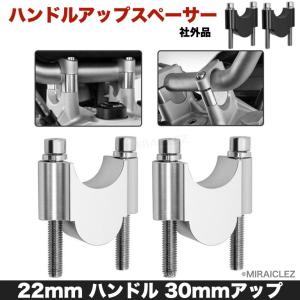 汎用 ハンドルアップスペーサー 30mm UP φ22mm ハンドルバー ハンドルポスト  シルバー ブラック 22.2mmバー ハンドルバー バイク｜店舗ツイてる