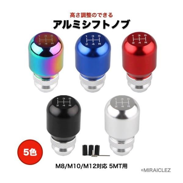 シフトノブ アルミ 5速 汎用 チタン風 M8 M10 M12 ネジ対応 アルミシフトノブ 高さ調整...