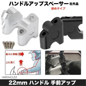 ハンドルアップ スペーサー ポジション アップ マウント バー ライザー アダプター セット 22.2mm 22φ バイク ブラケット 汎用品