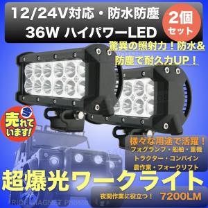 ワークライト 作業灯 36W 2個 LED フォグ ランプ バイク ジムニー ランクル  投光器トラック サーチライト 照明 12V/24V  防水