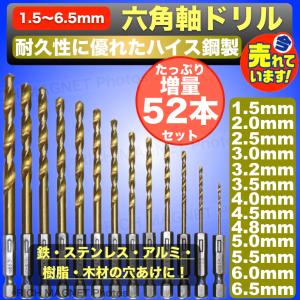 六角軸鉄工用ドリル 1.5〜6.5mm 52本セット ハイス鋼 工具 ドリルビット 電気ドリル インパクトドライバー キリ 増量セット